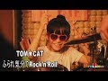 『TOM★CAT - ふられ気分でRock'n' Roll』１０ years Drummer Mana Fukuda ～福田まあな～