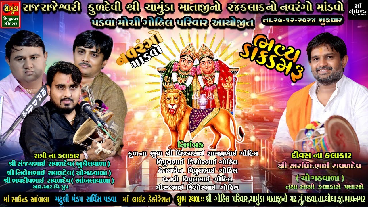 મું.પડવા.શ્રી ચામુંડા માતાજીનો નવરંગો માંડવો સંજયભાઈ રાવળ નિલેશ રાવળ ભવદીપ રાવળ