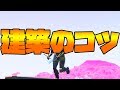 建築のコツ！というか上達方法【フォートナイト】（ゆーざーA）