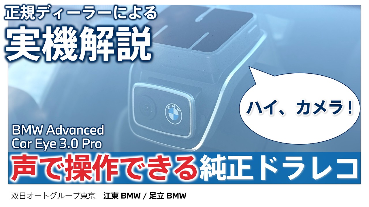 純正 ADVANCED CAR EYE 3.0 PRO 前後ドラレコ 声で操作できる純正ドラレコ】BMW Advanced Car Eye 3.0 Pro 実車解説