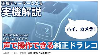 ☆ 純正 ADVANCED CAR EYE 3.0 PRO ドラレコ☆ 声で操作できる純正ドラレコ】BMW Advanced Car Eye 3.0 Pro 実車解説