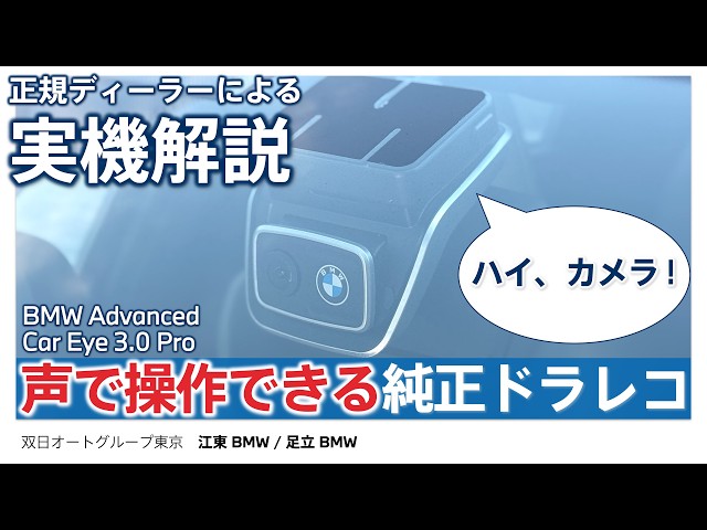 声で操作できる純正ドラレコ】BMW Advanced Car Eye 3.0 Pro 実車解説