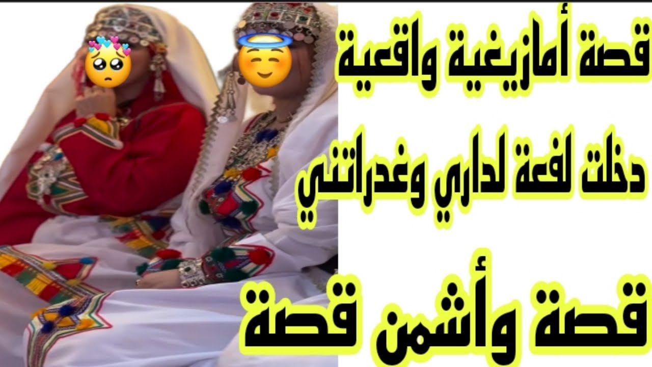 الحلقة192👍لي مزالا كتيق فالصحابات والجارات تجي تسمع هاد القصة🔥قصة دخلت اللفعة لداري وغدراتني🐍