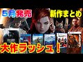 【大作ラッシュ】5月新作ソフトを全部紹介！ どんなゲームがでる？PS5  PS4 サブノーティカ続編 Dゲイル