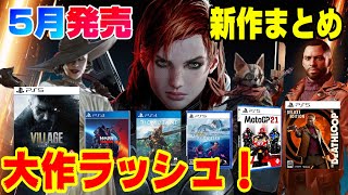 【大作ラッシュ】5月新作ソフトを全部紹介！ どんなゲームがでる？PS5  PS4 サブノーティカ続編 Dゲイル