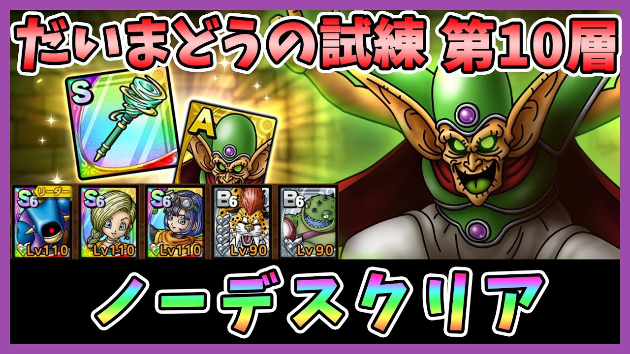 ドラクエタクト だいまどうの試練第10層を攻略 ノーデスクリア 立ち回り別バージョン Dqt Dqタクト ドラゴンクエストタクト Youtube