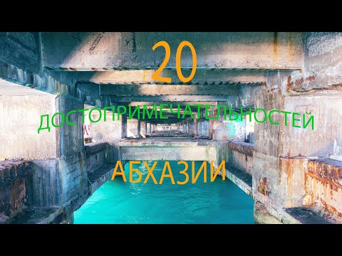 Видео: 20 достопримечательностей Абхазии