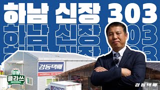 경동클라쓰  l 하남신장303 l 깨끗한 영업소 l 경동택배