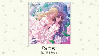 【アイドルマスター】「第六感」(歌：砂塚あきら)