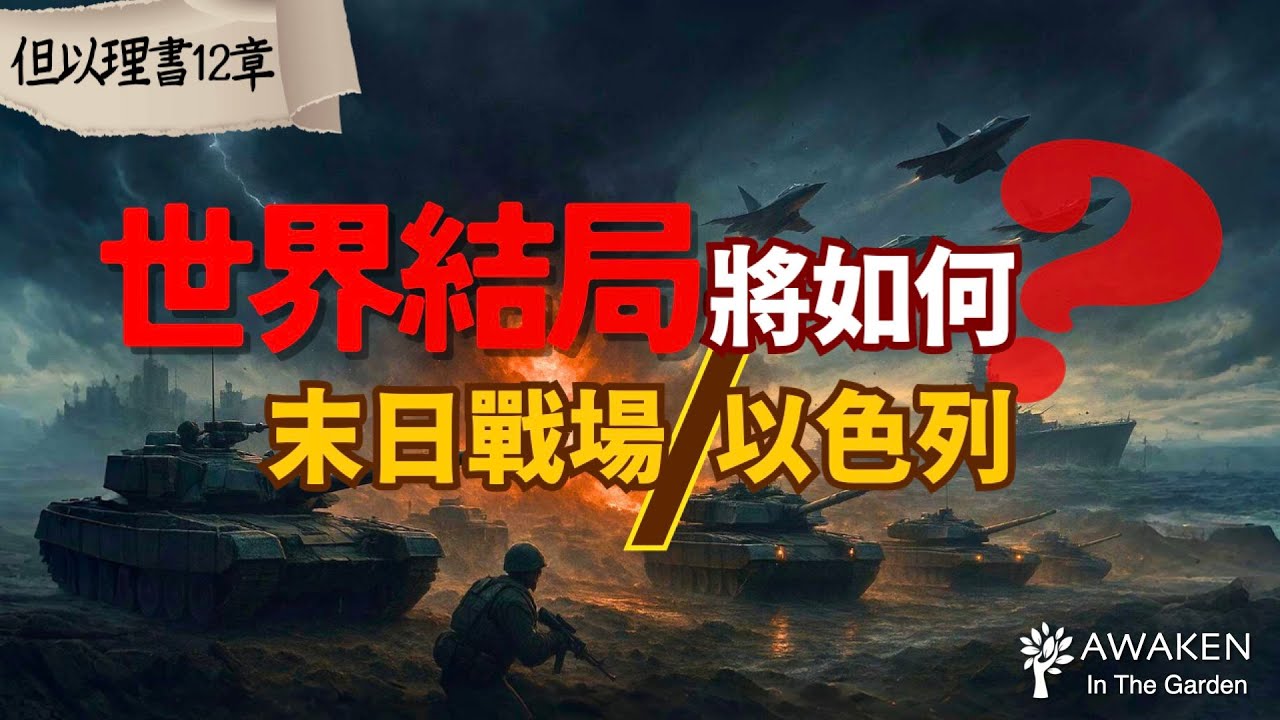 【但以理末日預言】世界的結局早已寫明？但以理書終章揭開最後的奧秘！末日戰場以色列、死人復活、1290與1335天｜The Book of Daniel｜但以理書12章