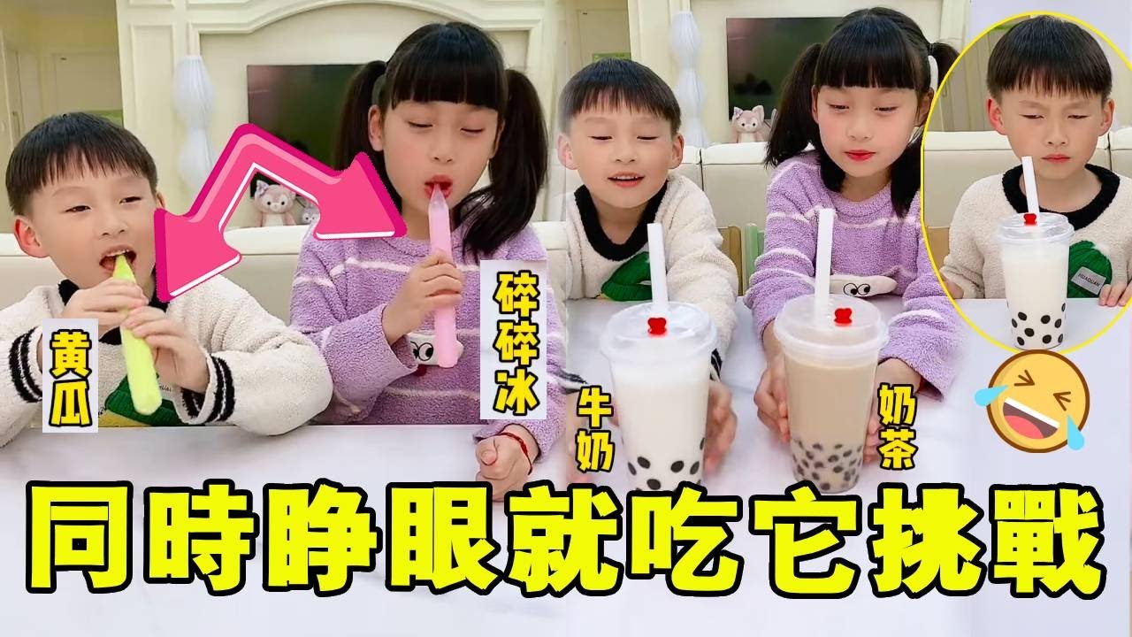 姐弟玩同時睜眼就吃它挑戰，不料弟弟什麼都想吃！還好媽媽早有準備 【麥麥成長記】#麥麥成長記#萌娃日常#二胎#親子