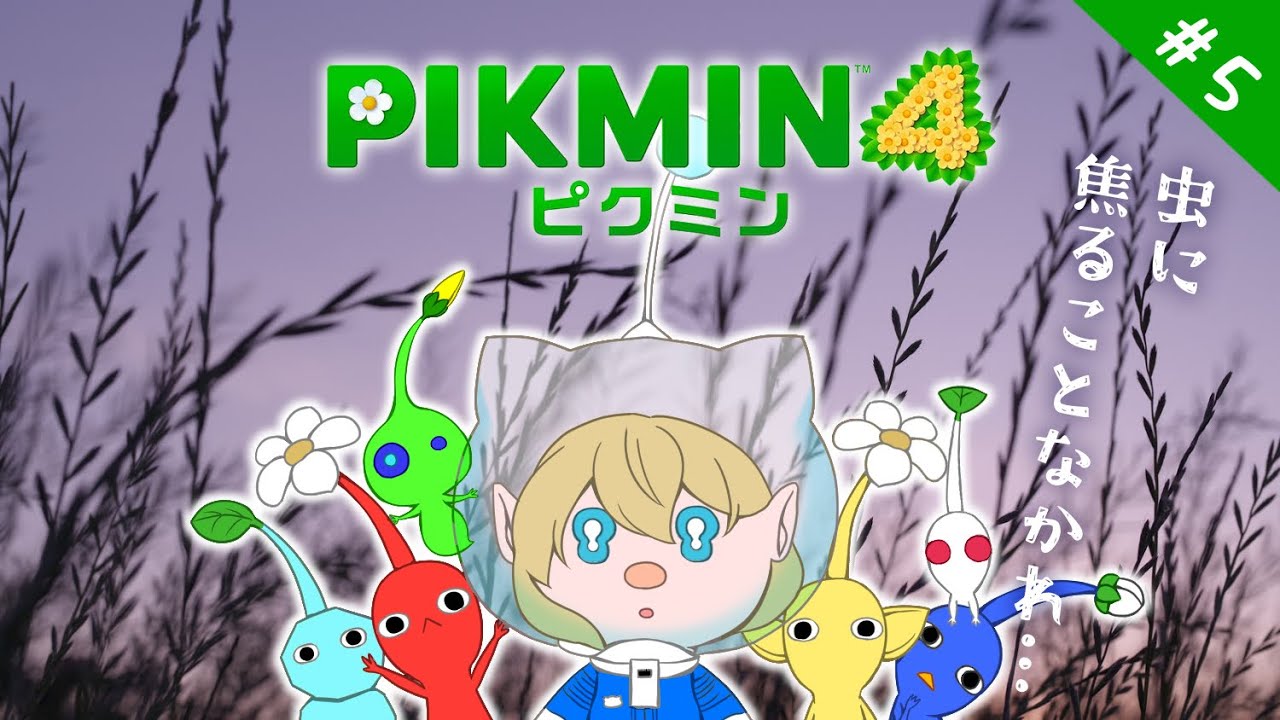 【ピクミン４】#5 まだ見ぬエリアと敵に慎重にならねばなるまいレスキュー生活【こにまちゃんねる】