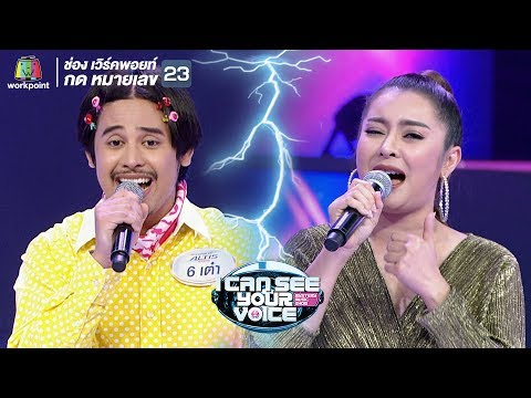 โทรหาครั้งสุดท้าย - เอิร์น สุรัตน์ติกานต์ Feat.เต๋า | I Can See Your Voice -TH