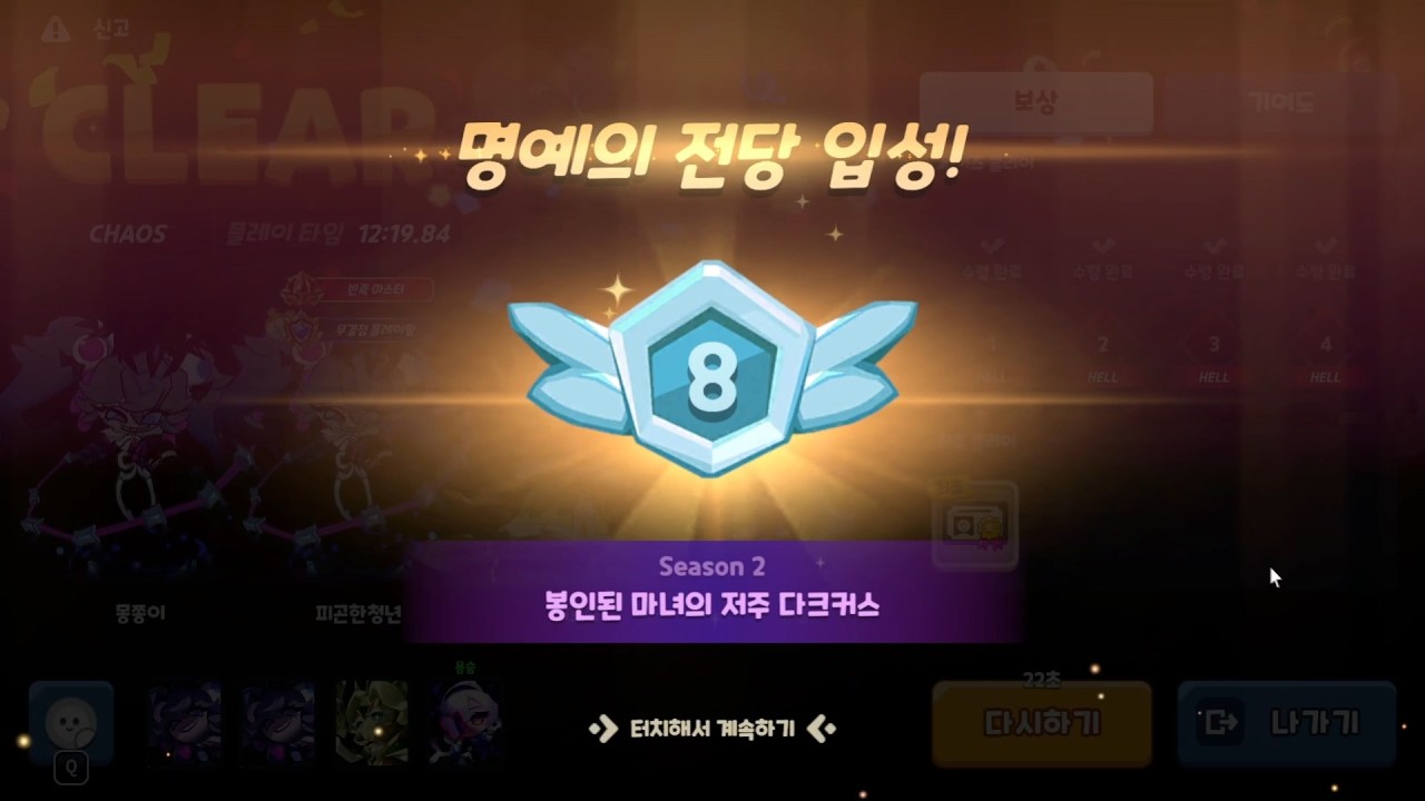 쿠키런 모험의탑 어비스 다크커스 카오스 샬롯시점 | CTOA : Daccus Abyss Raid S2 Chaos 8th clear Shallot