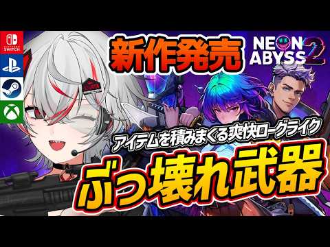 【正式版】爽快アクションローグライクが面白い！『Neon Abyss 2』【Steam/Switch/PS5/Xbox】