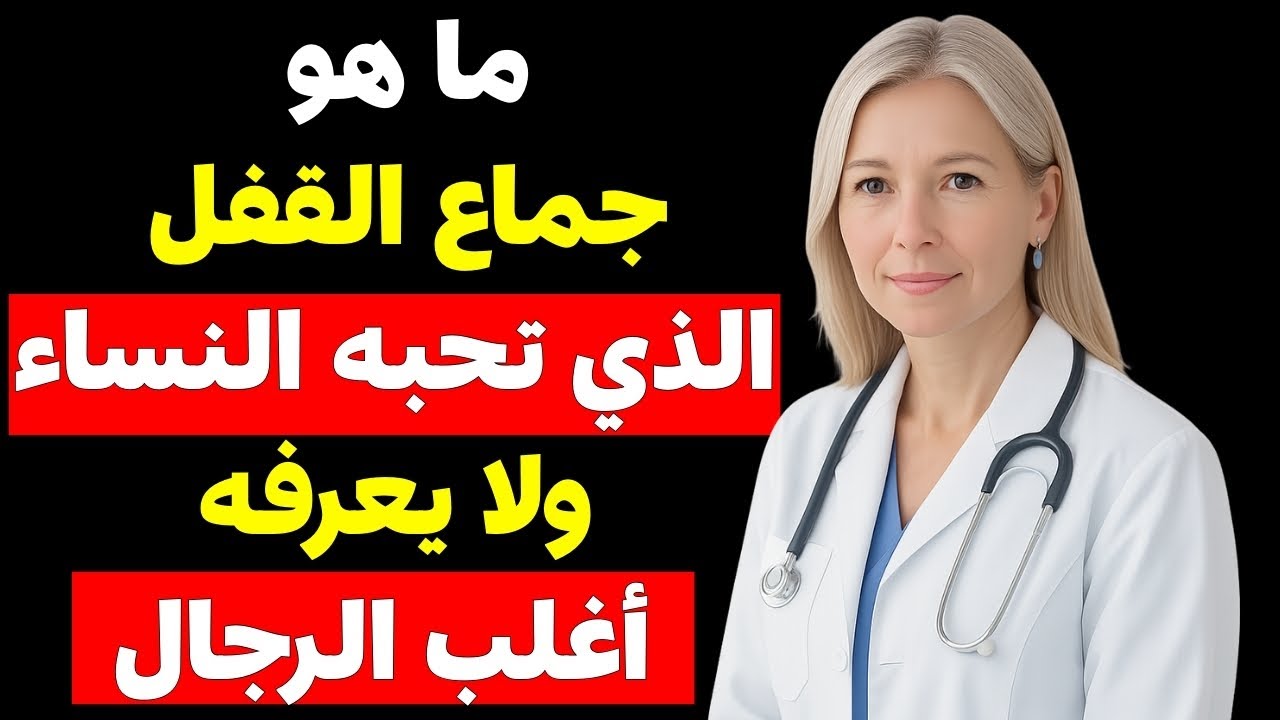 السرّ الذي تحبه المرأة بعد الخمسين: جماع القفل يكشف لغز العلاقة الحميمة!
