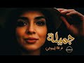 جميلة فرقة إيموجي من أرشيف الفنان القدير سعدون جابر Cover Jamila Emoji Band 