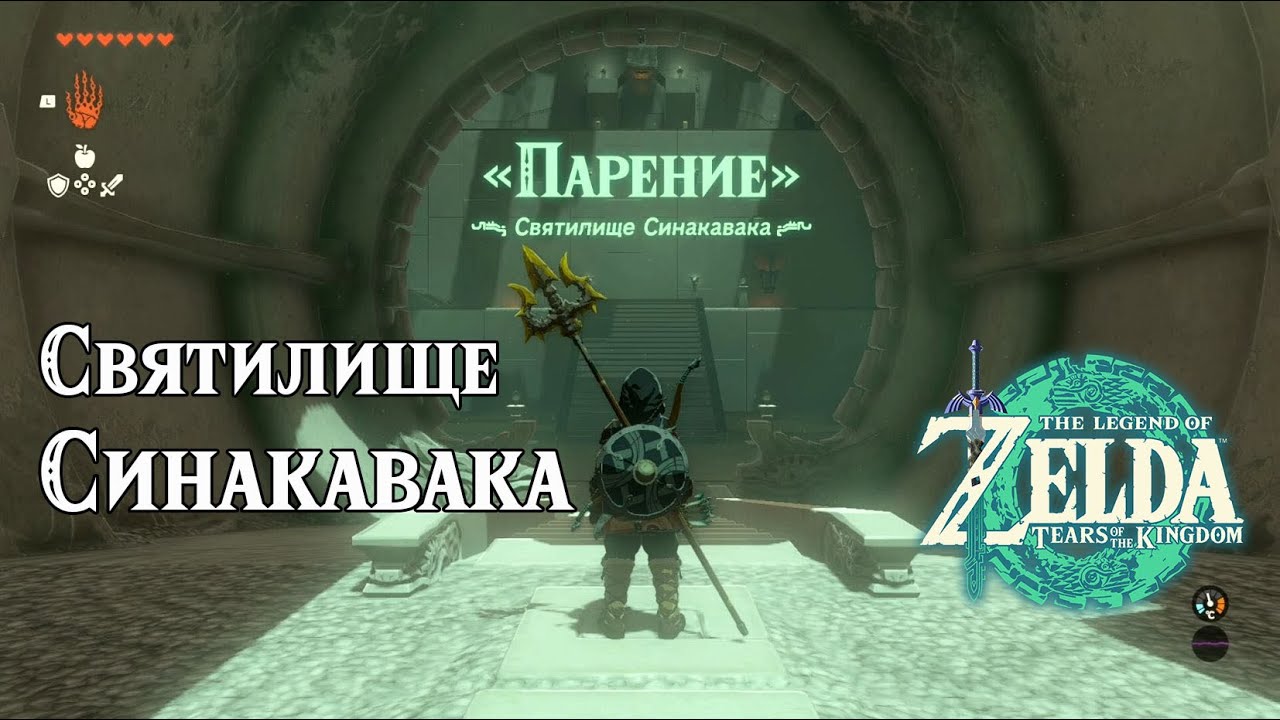 Святилище Синакавака. The Legend of Zelda Tears of the Kingdom. Sinakawak Shrine. Nintendo Switch.