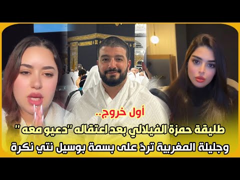 أول خروج طليقة حمزة الفيلالي بعد اعتقاله دعيو معه وجليلة المغربية ترد على بسمة بوسيل نتي نكرة