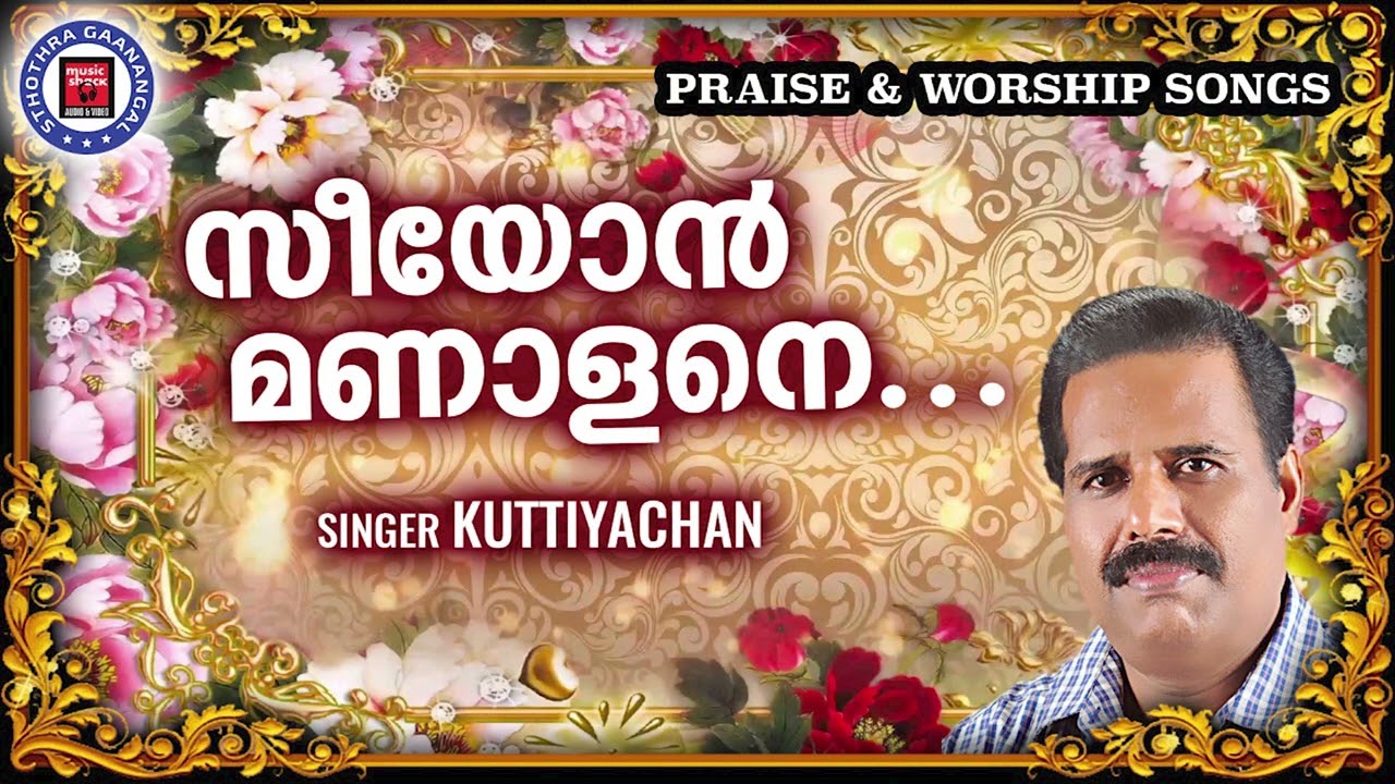 Zion Manalane  Kuttiyachan  Sthothra Ganangal  Old Traditional Song  Praise and Worship Songs