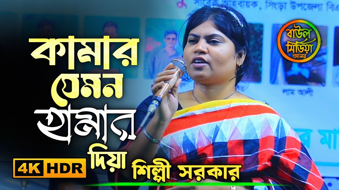কামার যেমন হামার দিয়া লোহা তারে মারে ।। শিল্পী সরকার।। Kamar Jemon Loha Pore ।। Shilpi Sarkar 