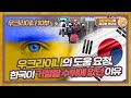 한국에 도움을 요청한 우크라이나, 하지만 거절할 수밖에 없는 이유 [우크라이나 10부]