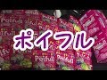 ポイフル