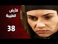 المسلسل التركي ـ الأرض الطيبة ـ الحلقة 38 التاسعة والثلاثون كاملة    