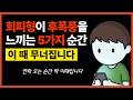회피형이 후폭풍을 느끼는 5가지 순간 (이때 무너집니다)