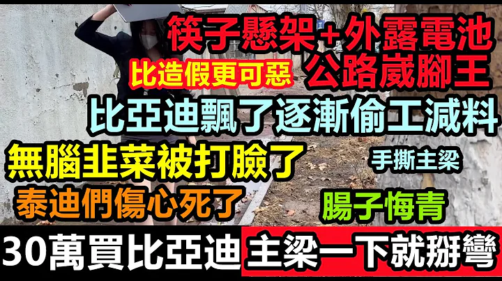 30万买比亚迪转个弯就崴脚，主梁一掰就断，救援直接断开，比亚迪偷工减料，核心科技就是如何收割智商税，30万的车20万智商税 |车企黑材料|车企不为人知的事件|#大陆造车#未公开的中国#新能源#byd - 天天要闻