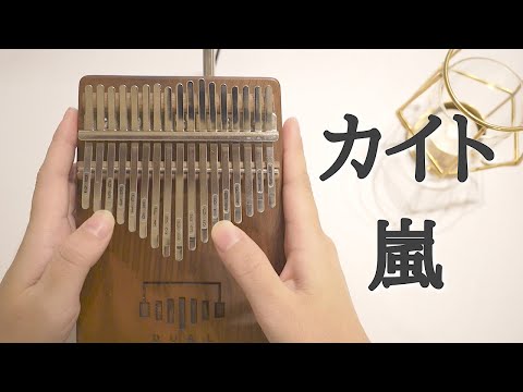 カイト / 嵐【カリンバ】米津玄師【kalimba】ARASHI NHK2020ソング