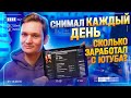 СНИМАЛ ВИДЕО КАЖДЫЙ ДЕНЬ! Сколько з