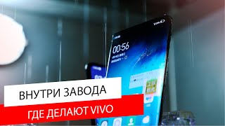 ЭКСКЛЮЗИВ: Как делают смартфоны VIVO