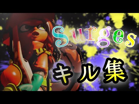 【キル集】Surges / てぃあ!! Highlights#8【スプラトゥーン3】