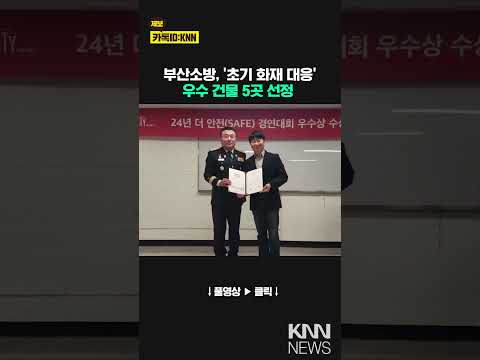 <strong>부산소방</strong>, &amp;#39;초기 화재 대응&amp;#39; 우수 건물 5곳 선정 / KNN
