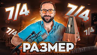 Размер 7/4 (основные рисунки, как играть)