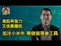 十點鐘炒牛通 20250723 港股3年半高 最後都係要靠騰訊 小米沽盤硬淨過黃Sir 加注牛等派彩 唐牛 魚樂無窮 圍爐炒美 高息ETFKOL 應承我今年一定要贏錢ok 十點鐘炒牛通 20250723 港股3年半高 最後都係要靠騰訊 小米沽盤硬淨過黃Sir 加注牛等派彩 唐牛 魚樂無窮 圍爐炒美 高息ETFKOL 應承我今年一定要贏錢ok