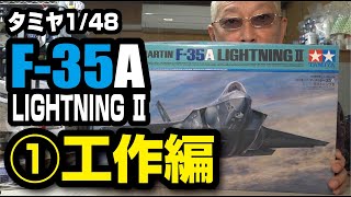 TAMIYA 1/48F-35A製作記 その1 工作編