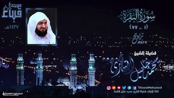 مسجد قباء | سورتي الفاتحة و البقرة 1 - 77 | الشيخ محمد خليل القارئ | تراويح 1437 هـ | 1\6