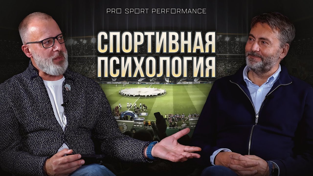 Спортивная психология: внутренняя игра | Михаил Боттинг | PSP Podcast