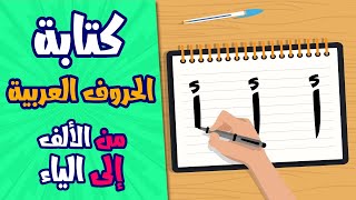 تعليم كتابة الحروف العربية للأطفال من الألف إلى الياء بطريقة سهلة - Writing Arabic letters