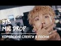 КОРЕЙСКИЕ СЛЕНГИ В ПЕСНИ "BTS - MIC DROP"