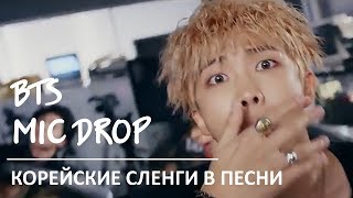 КОРЕЙСКИЕ СЛЕНГИ В ПЕСНИ "BTS - MIC DROP"