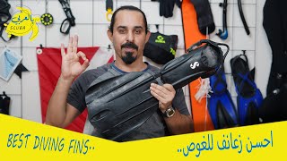 أحسن زعانف للغوص / BEST DIVING FINS