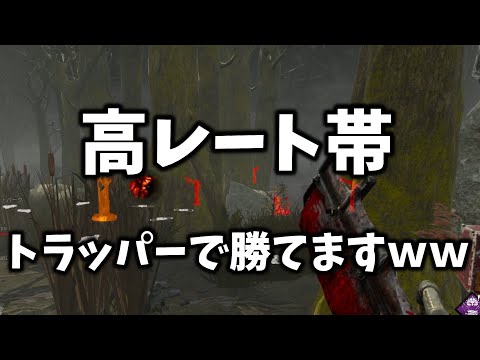 【DBD】誰もやってないトラッパーの最強戦法久しぶりに使ってみたｗｗｗ
