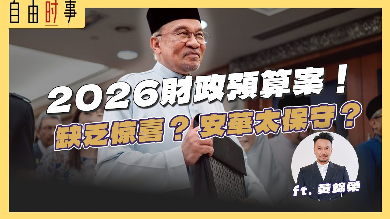 安华首份「目标导向型」财案， 马来西亚财政转型的关键年！ Ft. 黄锦荣教授
