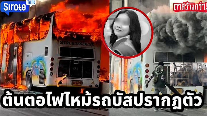 ต้นตอไฟไหม้รถบัส 23 ศพปรากฎตัว สลดเกินบรรยายนาทีชีวิต กระหึ่มเลิกทัศนศึกษาให้เด็กอนุบาลนั่งรถ500กิโล