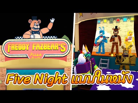 ROBLOX รีวิว Five Nights At Freddy's แบบในหนัง Build a Boat For Treasure