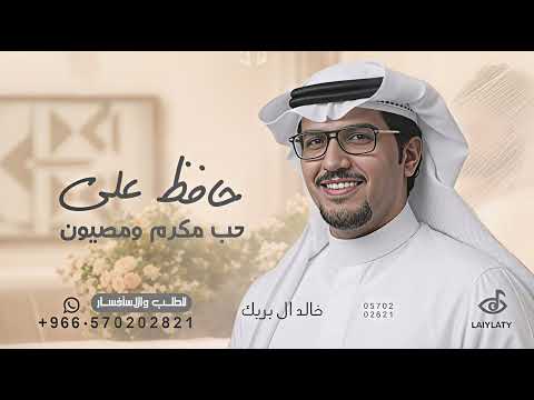 حافظ على حب مكرم ومصيون - خالد ال بريك - شيلة حافظ على حب 2026 بدون حقوق