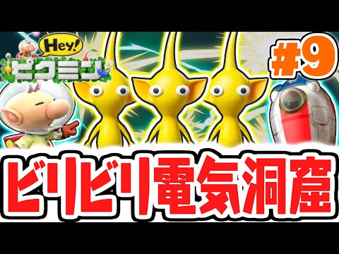 黄ピクミンだけが生き残れる!?電気洞窟で無犠牲クリアを目指せ!!3DS実況Part9【Hey! ピクミン】